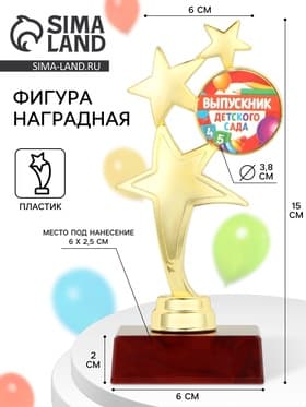 Кубок на Выпускной «Выпускник детского сада», 15.3×6.8×6.3 см