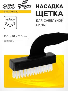 Насадка щетка для сабельной пилы ТУНДРА, нейлоновая, 185×98×110 мм