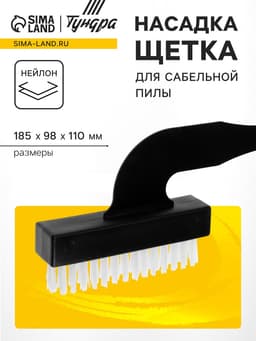 Насадка щетка для сабельной пилы ТУНДРА, нейлоновая, 185×98×110 мм