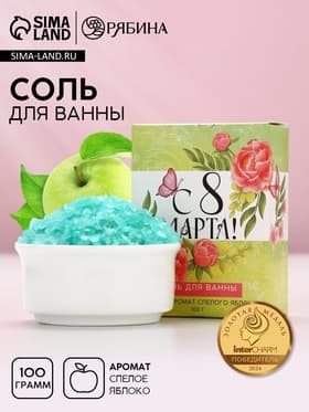 Соль для ванны «С 8 марта!», 100 г, аромат спелого яблока, Чистое счастье