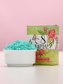 Соль для ванны «С 8 марта!», 100 г, аромат спелого яблока