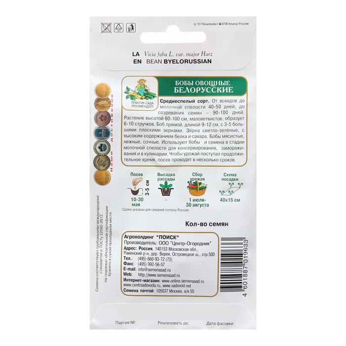 Семена Бобы овощные «Белорусские », 7 шт., «Поиск»