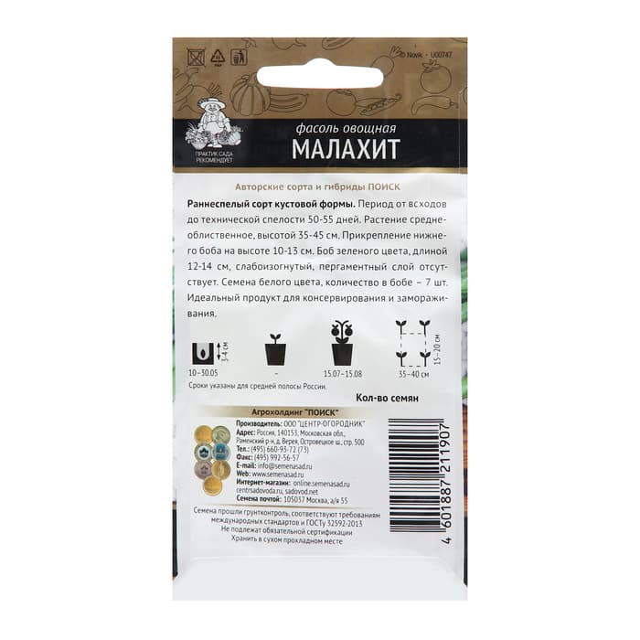 Семена Фасоль овощная «Малахит», 20 шт., «ПОИСК»