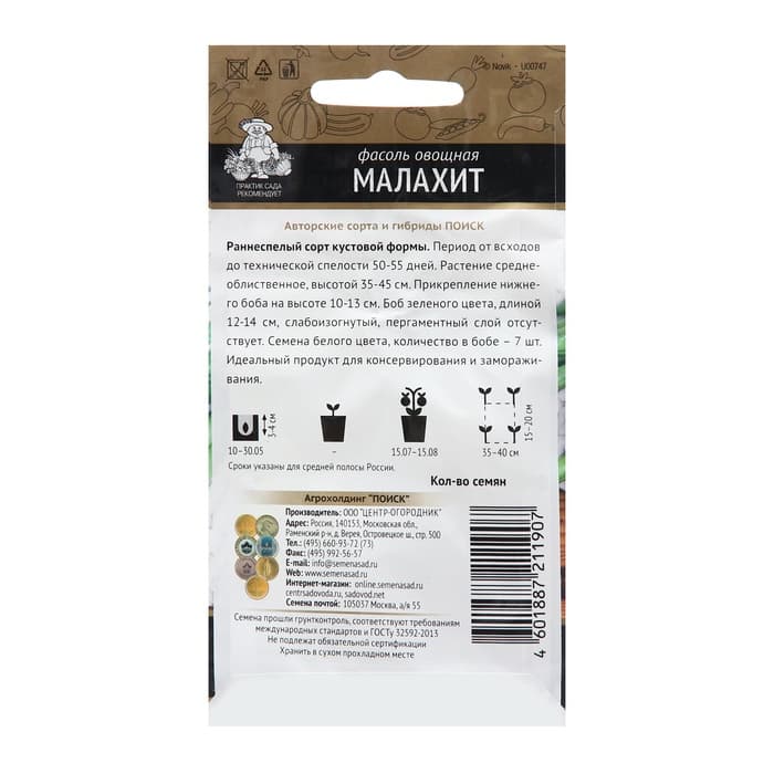 Семена Фасоль овощная «Малахит», 20 шт., «ПОИСК»