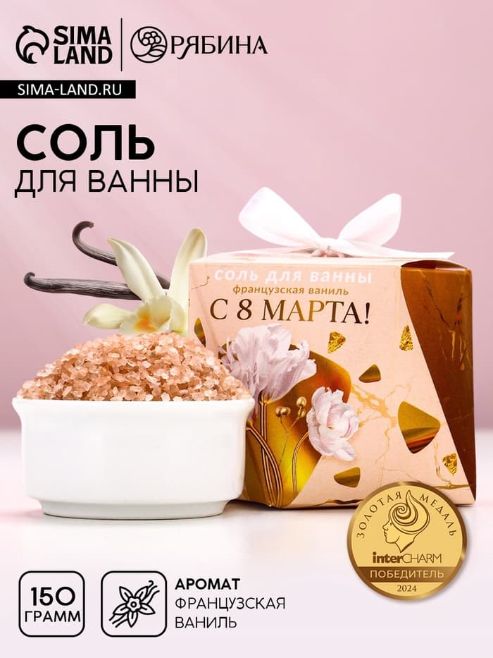 Соль для ванны «С 8 Марта!», 150 г, аромат французской ванили, Чистое счастье