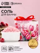 Соль для ванны «С 8 Марта!», 150 г, аромат малинового тирамису, Чистое счастье