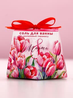 Соль для ванны «С 8 Марта!», 150 г, аромат малинового тирамису, Чистое счастье