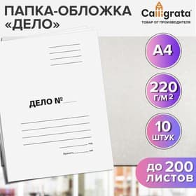 Набор папок-обложек Calligrata «Дело», 220 г/м², картон немелованный, до 200 листов, 10 штук