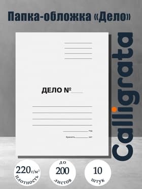 Набор папок-обложек Calligrata «Дело», 220 г/м², картон немелованный, до 200 листов, 10 штук