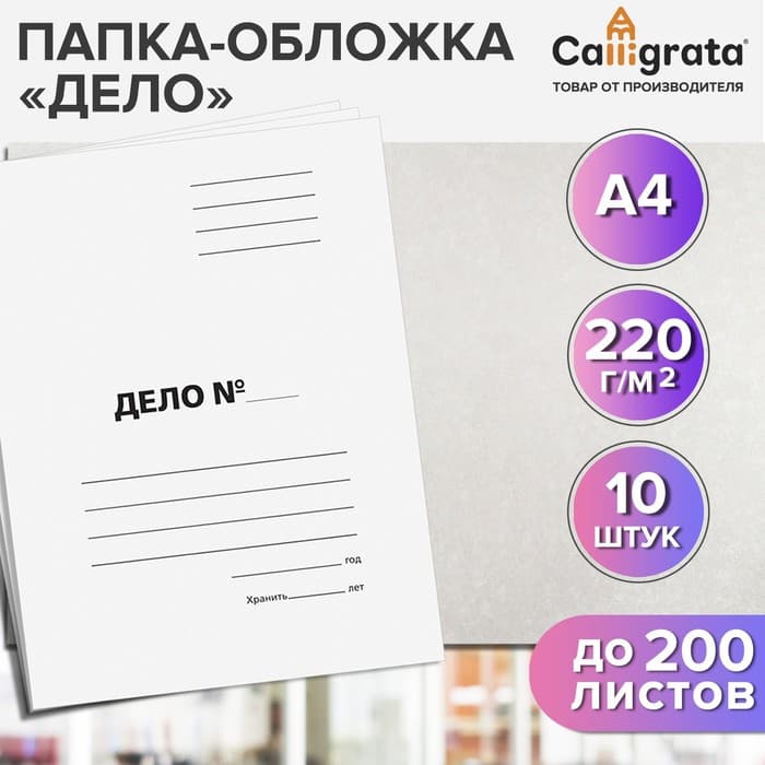 Набор папок-обложек Calligrata «Дело», 220 г/м², картон немелованный, до 200 листов, 10 штук