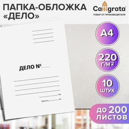 Набор папок-обложек Calligrata «Дело», 220 г/м², картон немелованный, до 200 листов, 10 штук