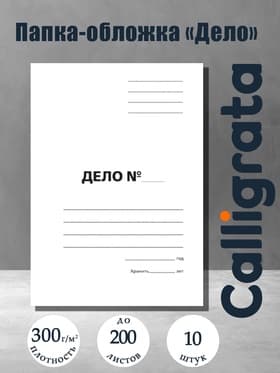 Набор папок-обложек Calligrata «Дело», 300 г/м², картон немелованный, до 200 листов, 10 штук