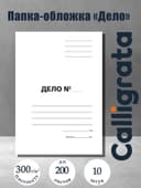 Набор папок-обложек Calligrata «Дело», 300 г/м², картон немелованный, до 200 листов, 10 штук