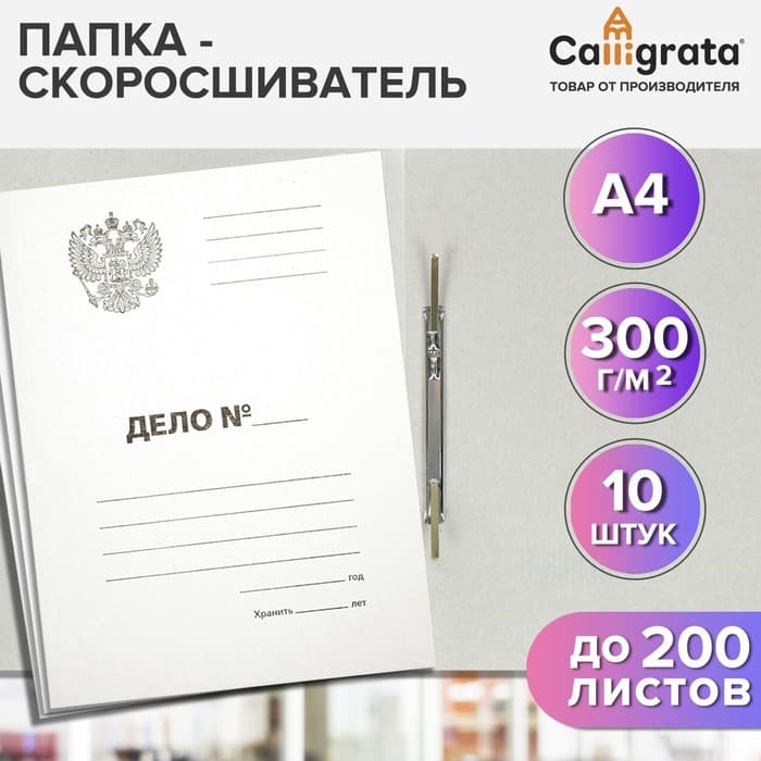 Набор папок скоросшивателей Calligrata «Дело» Герб 300 г/м², картон немелованный, до 200 листов, 10 штук