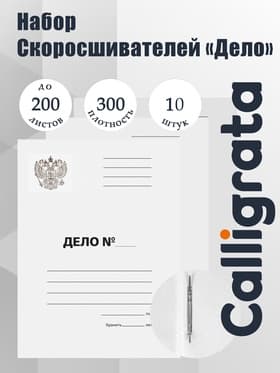 Набор папок скоросшивателей Calligrata «Дело» Герб 300 г/м², картон немелованный, до 200 листов, 10 штук