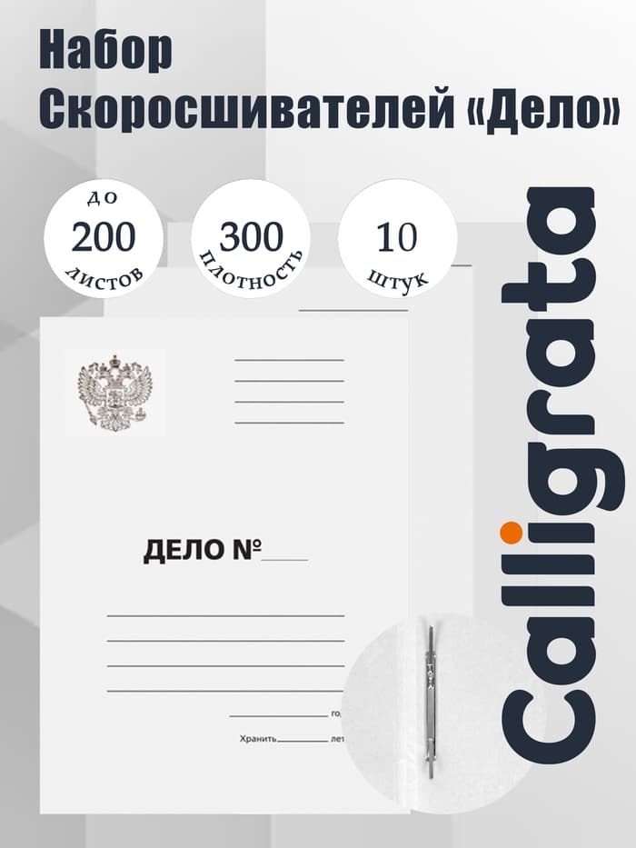 Набор папок скоросшивателей Calligrata «Дело» Герб 300 г/м², картон немелованный, до 200 листов, 10 штук