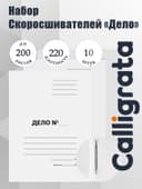 Набор папок скоросшивателей Calligrata «Дело» 220 г/м², картон немелованный, до 200 листов, 10 штук