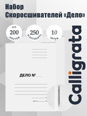 Набор папок скоросшивателей Calligrata «Дело» 250 г/м², картон немелованный, до 200 листов, 10 штук