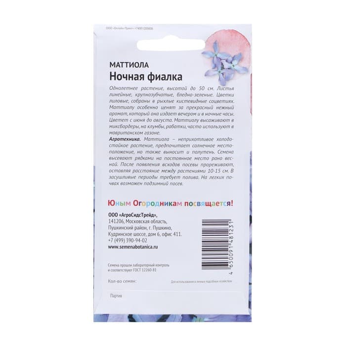 Семена цветов Маттиола "Ночная фиалка" 0,5 г