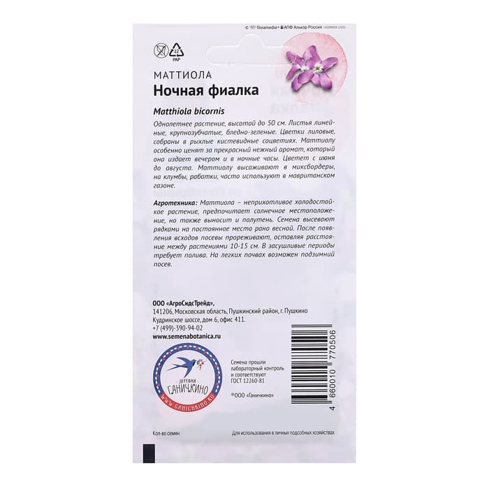 Семена цветов Маттиола "Ночная фиалка", 0,5 г