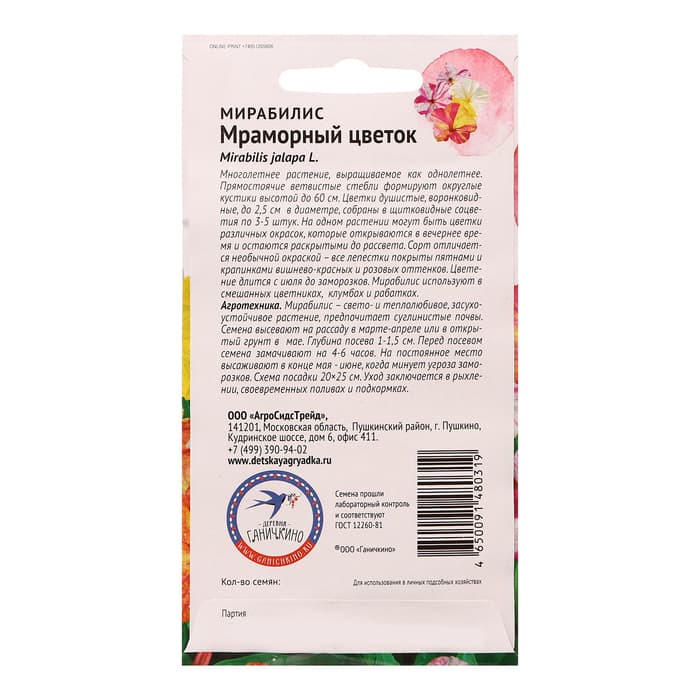 Семена цветов Мирабилис «Мраморный цветок», 1 г