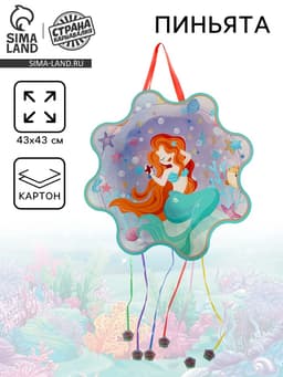 Пиньята «Русалка»