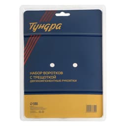 Набор воротков с трещоткой ТУНДРА, CrV, 1/2-3/8-1/4", 2К рукоятка, 24 зуба, 150-250 мм