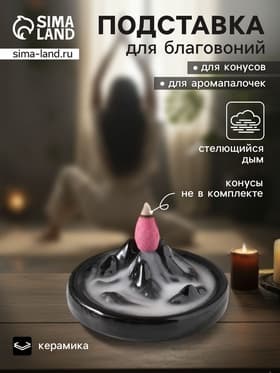 Подставка для благовоний «Горы», стелющийся дым, 10×10×2 см