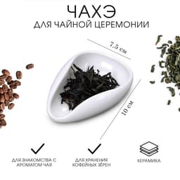 Чахэ для чайной церемонии, 10×7.5 см, керамика, белый