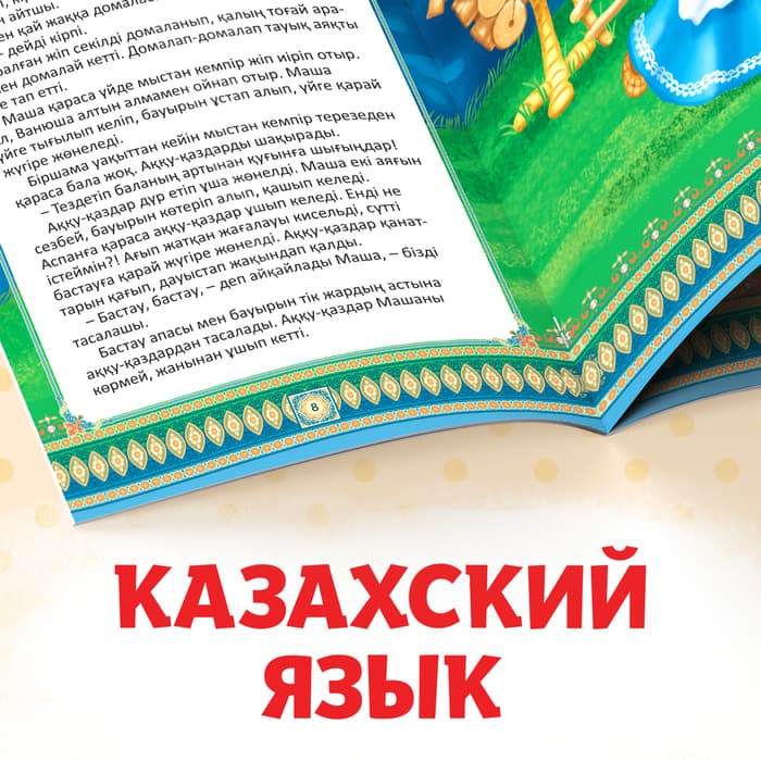 Сказки на казахском языке, набор 12 шт.