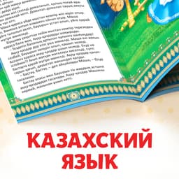 Сказки на казахском языке, набор 12 шт.