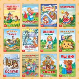 Сказки на казахском языке, набор 12 шт.