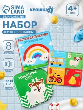 Набор книжек - игрушек для ванны Крошка Я «Мир вокруг нас», водная раскраска, 3 шт., от 4 мес.