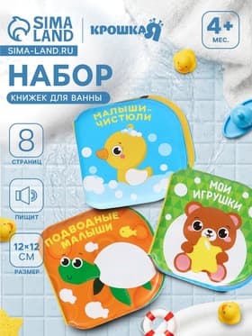 Книжка - игрушка для купания в ванной Крошка Я «Изучаем животных», водная раскраска, набор 3 шт.