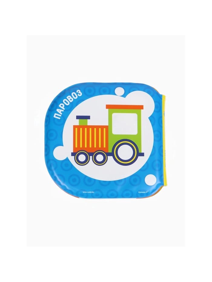 Книжка - игрушка для купания в ванной Крошка Я «Изучаем животных», водная раскраска, набор 3 шт.