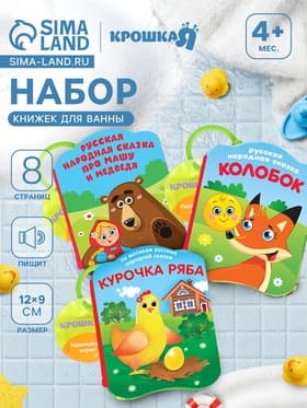 Набор книжек - игрушек для ванны «Наши сказки», 3 шт., Крошка Я
