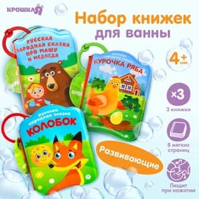 Набор книжек - игрушек для ванны «Наши сказки», 3 шт., Крошка Я