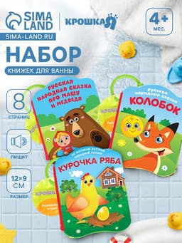 Набор книжек - игрушек для ванны «Наши сказки», 3 шт., Крошка Я