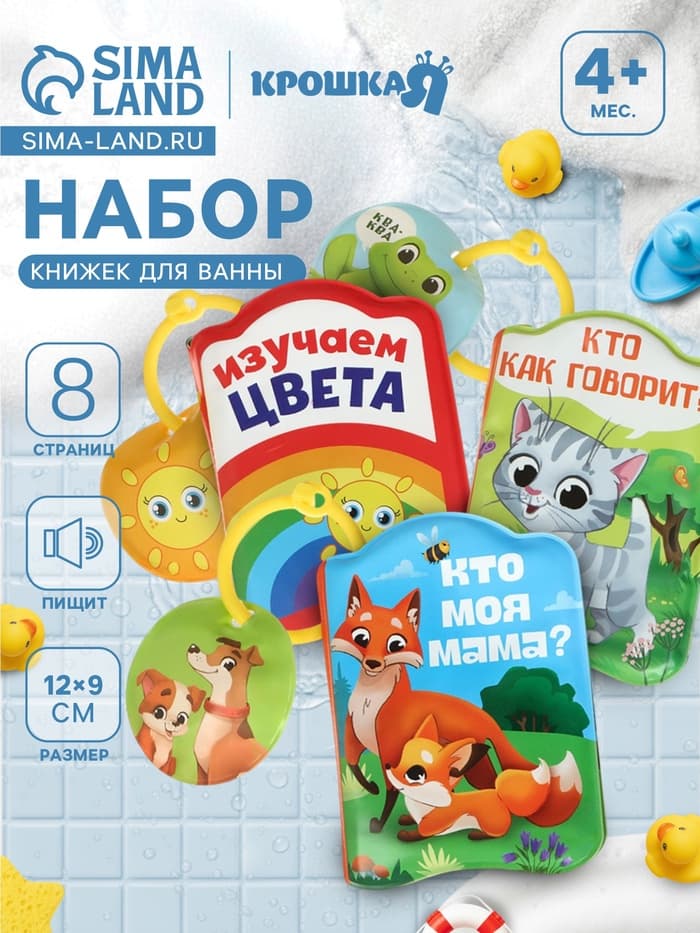 Книжки - игрушки для ванны «Весёлые малыши», набор 3 шт., Крошка Я