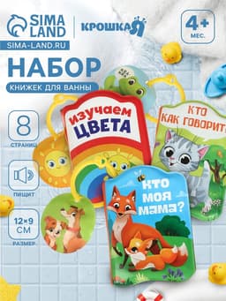 Книжки - игрушки для ванны «Весёлые малыши», набор 3 шт., Крошка Я