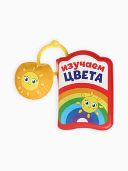 Книжки - игрушки для ванны «Весёлые малыши», набор 3 шт., Крошка Я