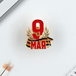 Значок «9 мая», 2.9×3 см