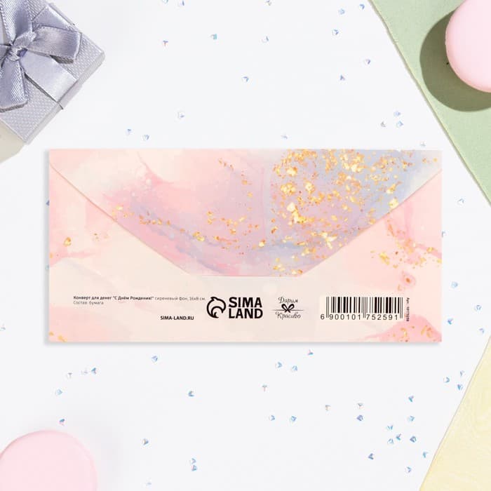 Конверт для денег «С Днём Рождения!» сиреневый, 16×8 см