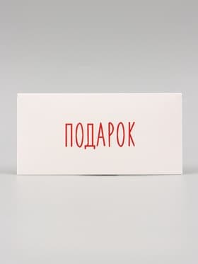 Конверт для денег «Подарок», 16×8 см