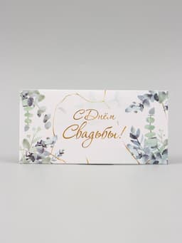 Конверт для денег «С Днём Свадьбы!», 16×8 см