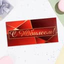 Конверт для денег «С Юбилеем!» красный, 16×8 см