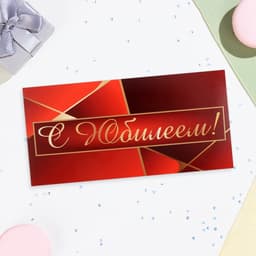 Конверт для денег «С Юбилеем!» красный, 16×8 см