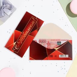 Конверт для денег «С Юбилеем!» красный, 16×8 см