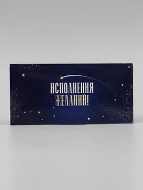 Конверт для денег «Исполнения желаний!» синий, 16×8 см