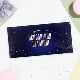 Конверт для денег «Исполнения желаний!» синий, 16×8 см